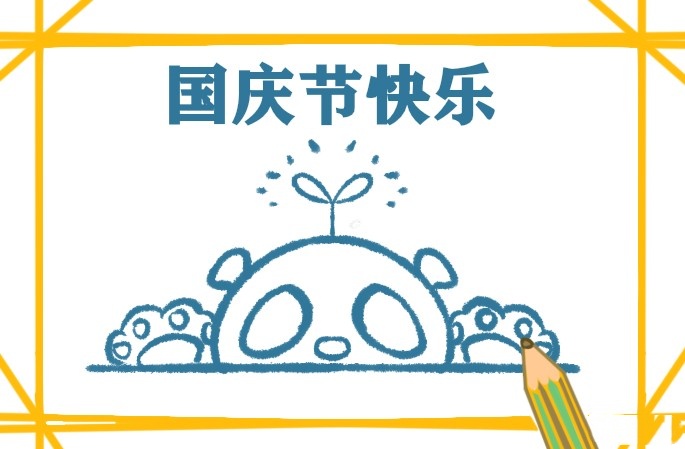 大熊猫简笔画