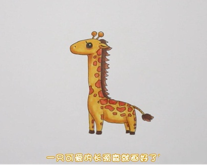 长颈鹿简笔画