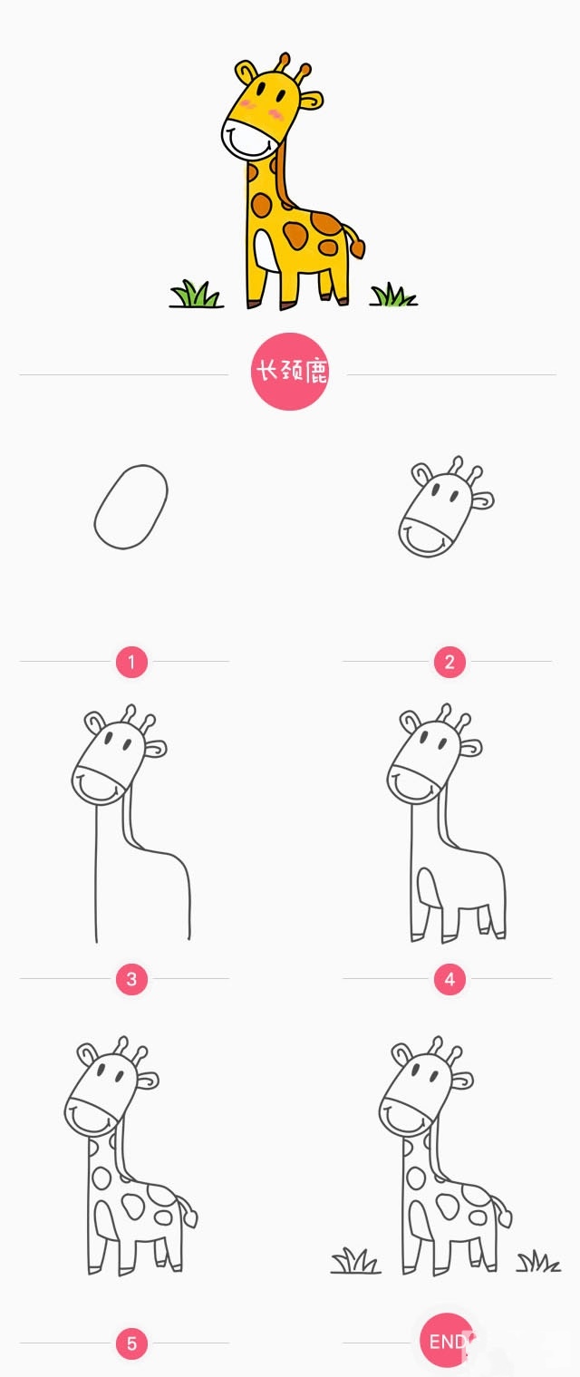 可爱长颈鹿简笔画画法